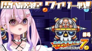 【ロックマン7/Mega Man7 #4】歴代最強！？ワイリーと決戦するよ！！【胡桃沢りりか】
