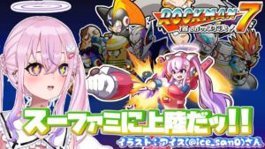 【ロックマン7/Mega Man7】スーファミのロックマン！！ロックマン7やるよ！！【胡桃沢りりか】