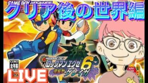 【ロックマンエグゼ６　グレイガ#8】ドンピシャ世代のゲームやる！！