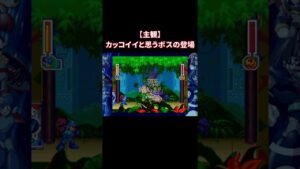 【ロックマン8】カッコイイ登場の仕方【主観】 #shorts