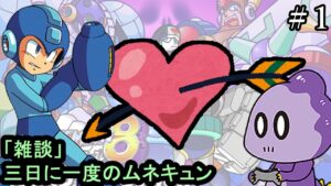 【雑談実況】手が触れたらもう惚れてまうやろ【ロックマン8】＃1