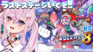 【ロックマン8/Mega Man8 #2】ラストステージ目指してレッツゴー！！！【胡桃沢りりか】