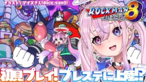 【ロックマン8/Mega Man8】プレステに上陸だ！！ロックマン8やるよ！！【胡桃沢りりか】