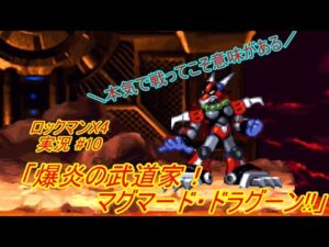 【Mega Man X 4/ロックマンX4 ゆっくり実況#10】「爆炎の武道家！マグマード・ドラグーン!!」【ロックマン アニバーサリー コレクション(PS4版)】