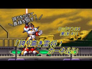 【Mega Man X 4/ロックマンX4 ゆっくり実況#11】「誇り高き雷将！カーネル!!」【ロックマン アニバーサリー コレクション(PS4版)】