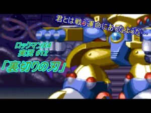 【Mega Man X 4/ロックマンX4 ゆっくり実況#12】「裏切りの刃」【ロックマン アニバーサリー コレクション(PS4版)】
