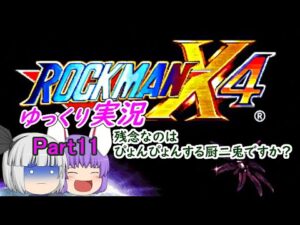 [ゆっくり実況]PS【ロックマンX4】残念なのはぴょんぴょんする厨二兎ですか？Part11