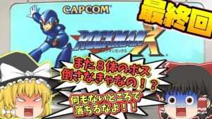 SFC ロックマンX 後半戦 スーパーファミコン【レトロゲームゆっくり実況】【アクションゲーム】【カプコン】