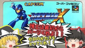 【レトロゲームゆっくり実況】前半戦 SFCロックマンX スーパーファミコン【アクションゲーム】【カプコン】