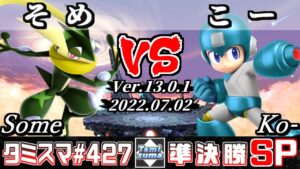 【スマブラSP】タミスマSP427 準決勝 そめ(ゲッコウガ) VS こー(ロックマン) – オンライン大会