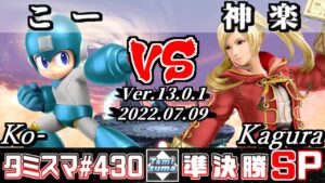【スマブラSP】タミスマSP430 準決勝 こー(ロックマン) VS 神楽(ルフレ) – オンライン大会