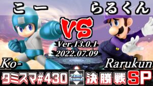 【スマブラSP】タミスマSP430 決勝戦 こー(ロックマン) VS らるくん(ルイージ) – オンライン大会