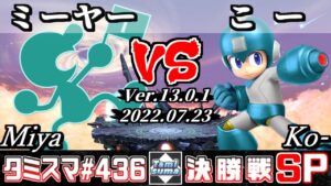 【スマブラSP】タミスマSP436 決勝戦 ミーヤー(ゲーム＆ウォッチ) VS こー(ロックマン) – オンライン大会