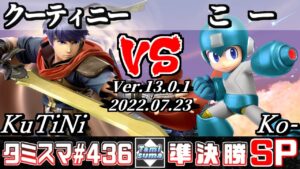 【スマブラSP】タミスマSP436 準決勝 クーティニー(アイク) VS こー(ロックマン) – オンライン大会