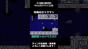 【ロックマン３】巻き戻せる！これが令和のロックマン！ #Shorts【SANNINSHOW/三人称/切り抜き】