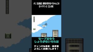 【ロックマン３】セーブして #Shorts【SANNINSHOW/三人称/切り抜き】