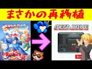 （再アップ）ロックマンメガワールドがSwitchで遊べるようになりました！　プラスニンテンドースイッチオンライン＋パックについて