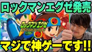 【雑談】ロックマンエグゼがSwitchで発売される話 【k4sen】【2022/06/29】