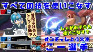 VIPだけで最強格の使い手に？タミスマ・マエスマ制覇ロックマン使いこー選手【スマブラSP/ハイライト】