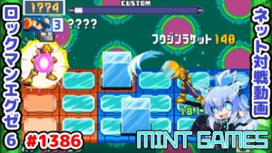 VSチップ破壊は考えること多くて楽しいゾ ロックマンエグゼ6 解説付きネット対戦生放送1386