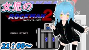 【ロックマン２】ロックマン２に挑戦！【メガワールド】女児Vtuber[白帆まひゆ]