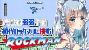 【ロックマン】ファミコン時代のロックマンに挑戦！【空猫くるみ/Vtuber】