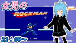 【ロックマン】ロックマンに挑戦！①【メガワールド】女児Vtuber[白帆まひゆ]