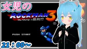 【ロックマン３】ロックマン３に挑戦！【メガワールド】女児Vtuber[白帆まひゆ]