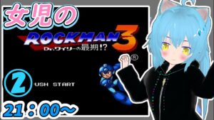 【ロックマン３】ロックマン３に挑戦！②【メガワールド】女児Vtuber[白帆まひゆ]
