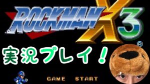 スーファミソフト「ロックマンX３」初見プレイ！！
