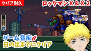 【行くぞ】完全初見ロックマンX！！【クリア耐久】