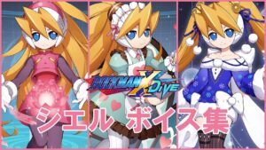 ロックマンX DiVE シエル ボイス集