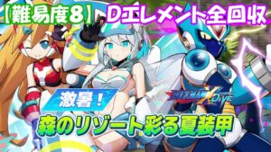 台湾版 ロックマンX DiVE 非実況プレイ「激暑！森のリゾート彩る夏装甲」