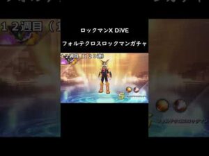 青春の塊【ロックマンX DiVE】