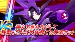 【ロックマンX DiVE】ランクマでやられると激怒するんじゃないかと思う戦法