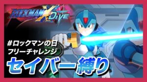 【ロックマンX DiVE】ロックマンの日フリーチャレンジ！ノーマルエックスでセイバー縛り【キャンペーン】