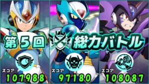 台湾版 ロックマンX DiVE 非実況プレイ「第5回 総力バトル」