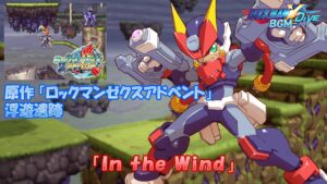 ロックマンX DiVE アレンジBGM「In the Wind」