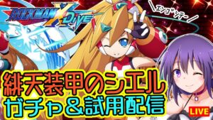 【ロックマンX DiVE】最高の夏にしようぜ！緋天装甲のシエル様 ガチャ＆試用対戦配信【ROCKMAN X DiVE】