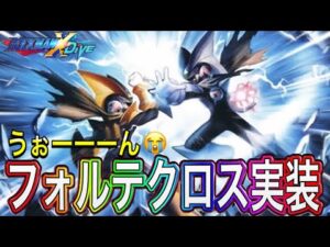 激熱の日曜更新でまさかのフォルテクロスロックマン情報！？【ロックマンX DiVE#494】