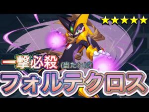 究極の姿よね…？新キャラ「フォルテクロスロックマン」完凸使ってみた！【ロックマンX DiVE#497】