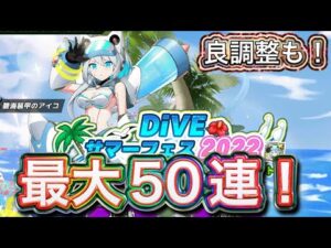 いいアプデ来た！！！新キャラ「碧海装甲のアイコ」狙って最大５０連！【ロックマンX DiVE#503】