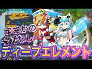 久々の新規イベで会話なし…ディープエレメント入手場所！【ロックマンX DiVE#504】