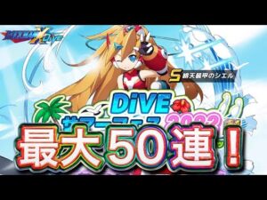 めっちゃ強そう！新キャラ「緋天装甲のシエル」狙って最大５０連！【ロックマンX DiVE#506】