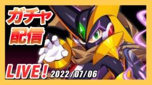 【ロックマンX DiVE】フォルテクロスロックマン実装！ガチャ配信と5凸性能確認！【Live】