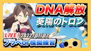 【ロックマンX DiVE】葵陽のトロンDNA解放！ランチャーで使ってみた！【Live】
