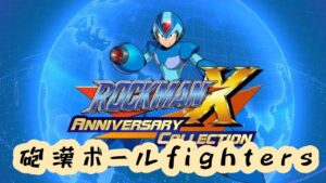 #１【ロックマンX アニバーサリー コレクション】砲漢ボールfighters【生まれてはじめてのロックマン】スチームセールでアクションゲー買いすぎた漢の