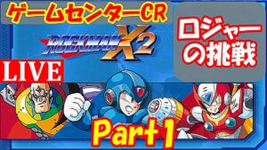 初見でロックマンX2！（Part 1）【ロックマンX アニバーサリーコレクション】【Mega Man X Legacy Collection】【ゲームセンターCR（チャンネルロジャー）ロジャーの挑戦】