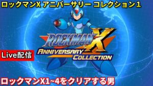 【ロックマンX3】配信 日付変わる前にクリアする男