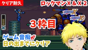 【行くぞ】完全初見ロックマンX！！【クリア耐久】3枠目